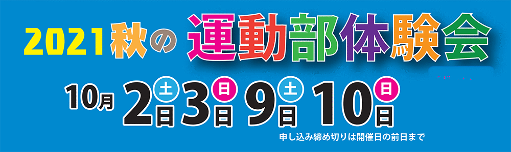2021年秋の運動部体験会