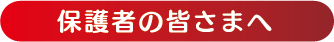 保護者の皆さまへ